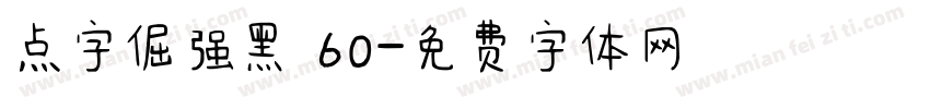 点字倔强黑 60字体转换